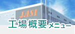 工場概要メニュー