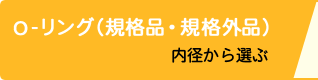 Ｏリング (規格品・規格外品)内径から選ぶ