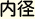 内径