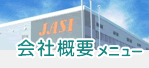 会社概要メニュー