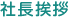 社長挨拶