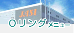Ｏリングメニュー