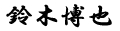 鈴木 博也