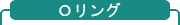 Oリング