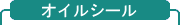 オイルシール