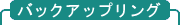 バックアップリング