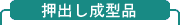 押出し成型品