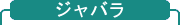 ジャバラ