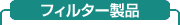 フィルター製品