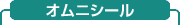 オムニシール