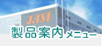 製品案内メニュー