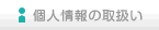 個人情報の取扱い