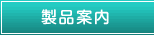 製品案内