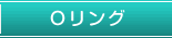 Ｏリング
