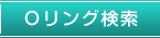 Ｏリング検索