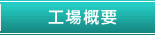 工場概要