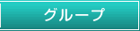 グループ