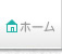 ホーム
