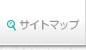 サイトマップ