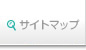 サイトマップ