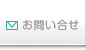 お問い合せ